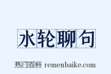 水轮聊句是什么意思的图片